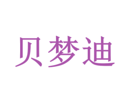 贝梦迪 商标图样