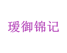 瑷御锦记 商标图样