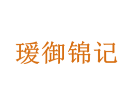 瑷御锦记 商标图样