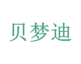 贝梦迪 商标图样