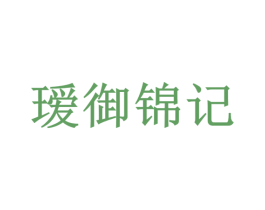 瑷御锦记 商标图样