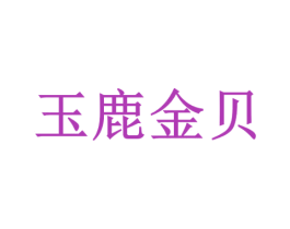 玉鹿金贝 商标图样