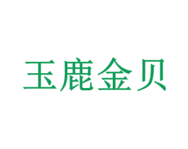 玉鹿金贝 商标图样