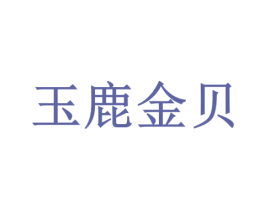 玉鹿金贝 商标图样