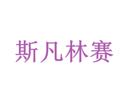 斯凡林赛 商标图样