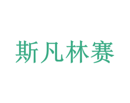 斯凡林赛 商标图样