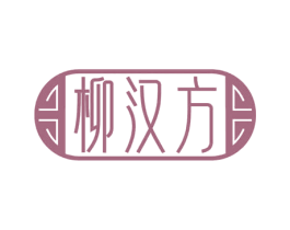 柳汉方 商标图样