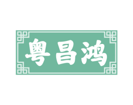 粤昌鸿 商标图样