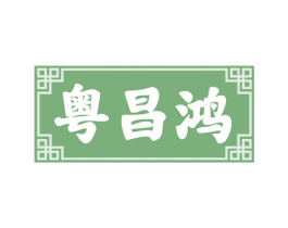 粤昌鸿 商标图样