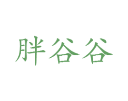 胖谷谷 商标图样