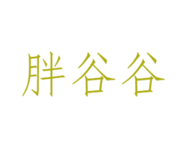 胖谷谷 商标图样