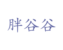 胖谷谷 商标图样