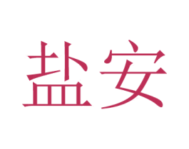 盐安 商标图样