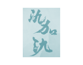 氿加氿 商标图样