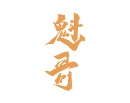 魁哥 商标图样