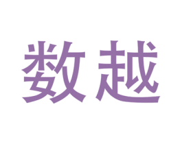 数越 商标图样