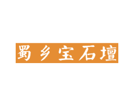 蜀乡宝石坛 商标图样