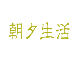 朝夕生活 商标图样