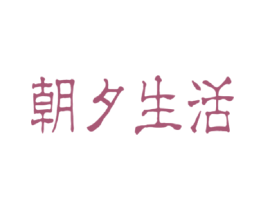 朝夕生活 商标图样
