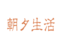 朝夕生活 商标图样