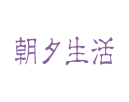 朝夕生活 商标图样