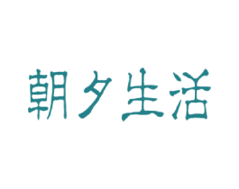 朝夕生活 商标图样