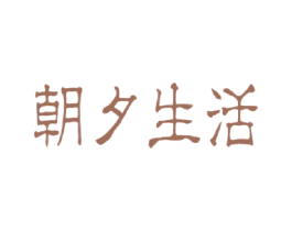 朝夕生活 商标图样