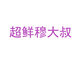 超鲜穆大叔 商标图样