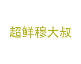 超鲜穆大叔 商标图样