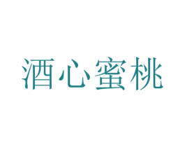 酒心蜜桃 商标图样