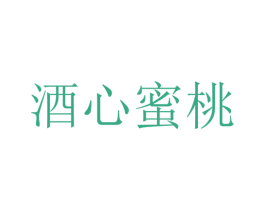 酒心蜜桃 商标图样
