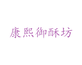 康熙御酥坊 商标图样