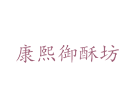 康熙御酥坊 商标图样