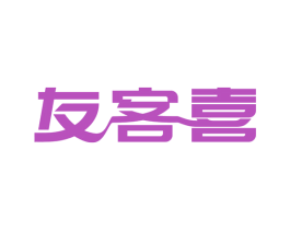 友客喜 商标图样