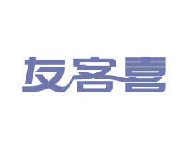 友客喜 商标图样
