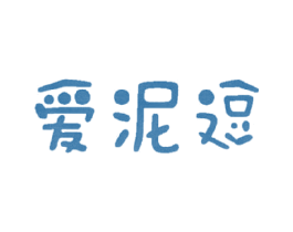 爱泥逗 商标图样