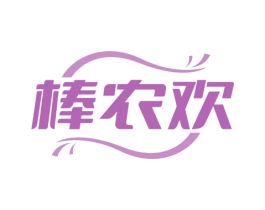 棒农欢 商标图样