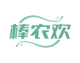 棒农欢 商标图样
