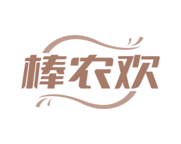 棒农欢 商标图样