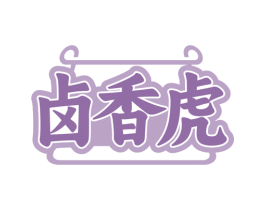 卤香虎 商标图样