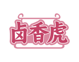 卤香虎 商标图样