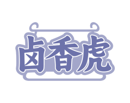 卤香虎 商标图样