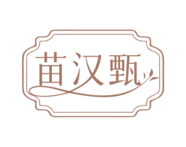 苗汉甄 商标图样