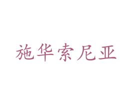 施华索尼亚 商标图样