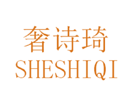 奢诗琦 商标图样