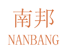 南邦 商标图样