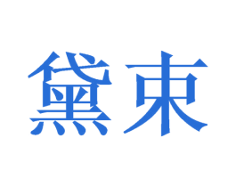 黛束 商标图样