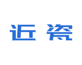 近瓷 商标图样