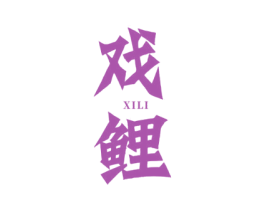 戏鲤 商标图样