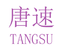 唐速 商标图样